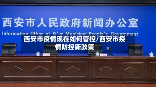 西安市疫情现在如何管控/西安市疫情防控新政策