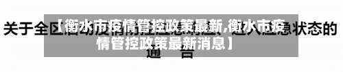 【衡水市疫情管控政策最新,衡水市疫情管控政策最新消息】
