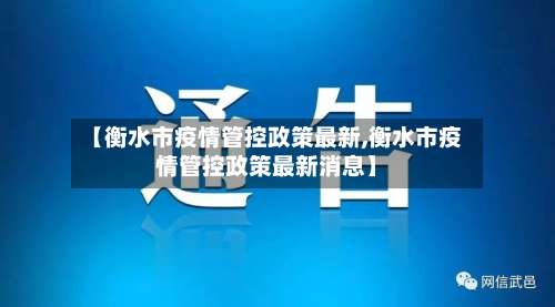 【衡水市疫情管控政策最新,衡水市疫情管控政策最新消息】-第2张图片