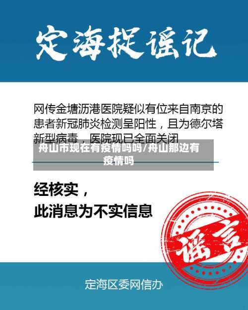 舟山市现在有疫情吗吗/舟山那边有疫情吗