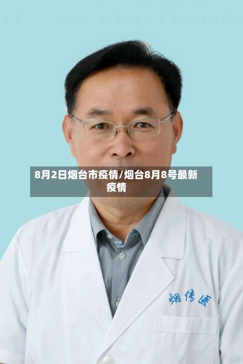 8月2日烟台市疫情/烟台8月8号最新疫情-第2张图片