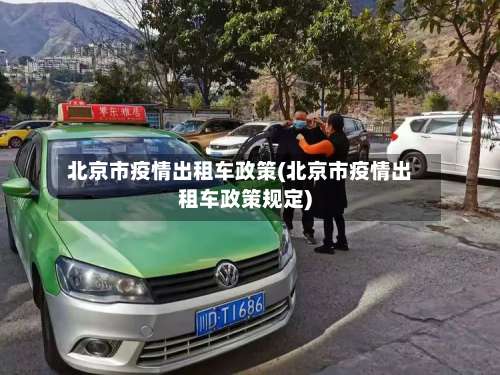北京市疫情出租车政策(北京市疫情出租车政策规定)
