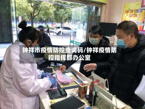 钟祥市疫情防控查询码/钟祥疫情防控指挥部办公室