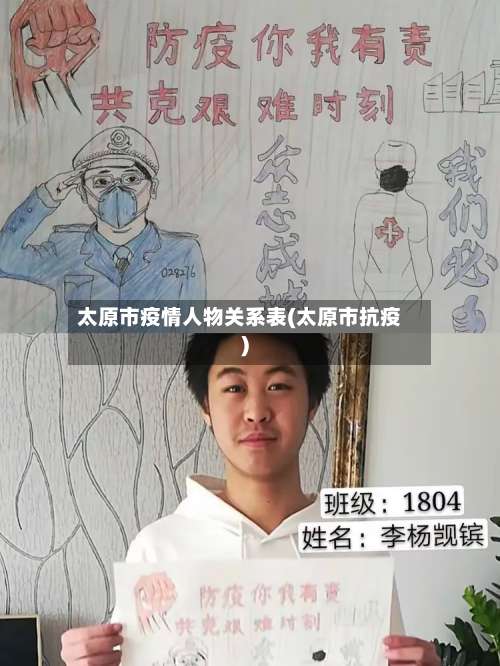 太原市疫情人物关系表(太原市抗疫)