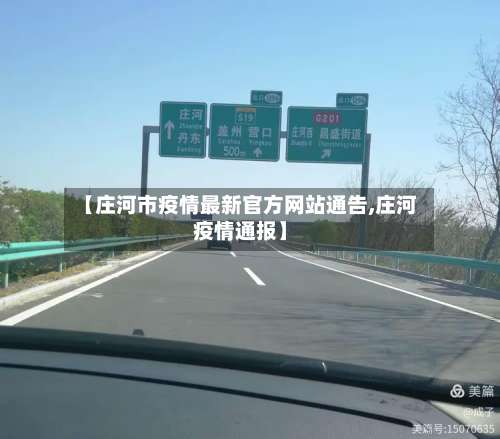 【庄河市疫情最新官方网站通告,庄河疫情通报】