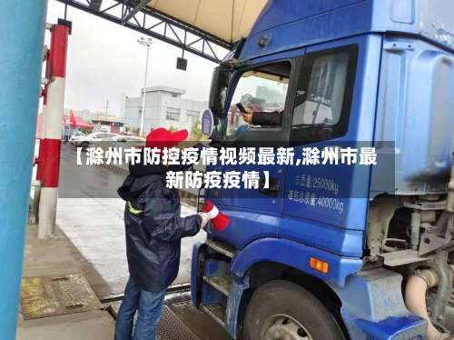 【滁州市防控疫情视频最新,滁州市最新防疫疫情】