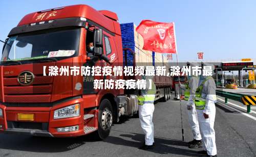 【滁州市防控疫情视频最新,滁州市最新防疫疫情】-第3张图片