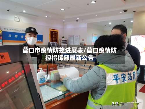 营口市疫情防控进展表/营口疫情防控指挥部最新公告