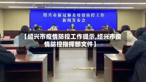 【绍兴市疫情防控工作提示,绍兴市疫情防控指挥部文件】