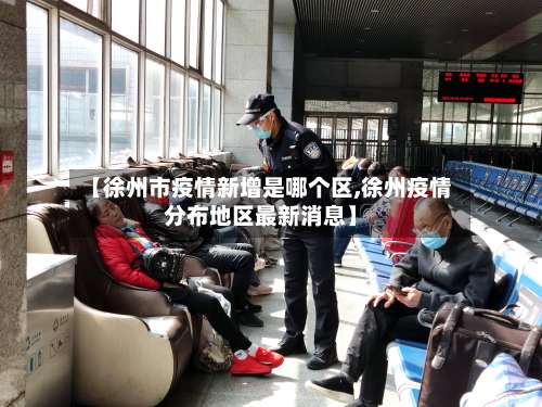 【徐州市疫情新增是哪个区,徐州疫情分布地区最新消息】
