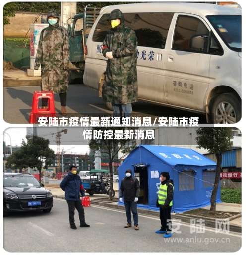 安陆市疫情最新通知消息/安陆市疫情防控最新消息
