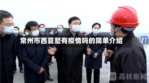 常州市西夏墅有疫情吗的简单介绍