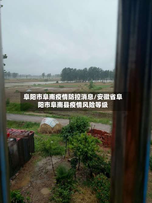 阜阳市阜南疫情防控消息/安徽省阜阳市阜南县疫情风险等级