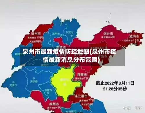 泉州市最新疫情防控地图(泉州市疫情最新消息分布范围)-第3张图片