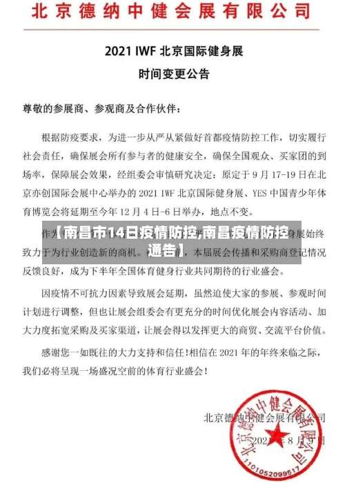 【南昌市14日疫情防控,南昌疫情防控通告】