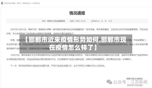 【邯郸市近来疫情形势如何,邯郸市现在疫情怎么样了】