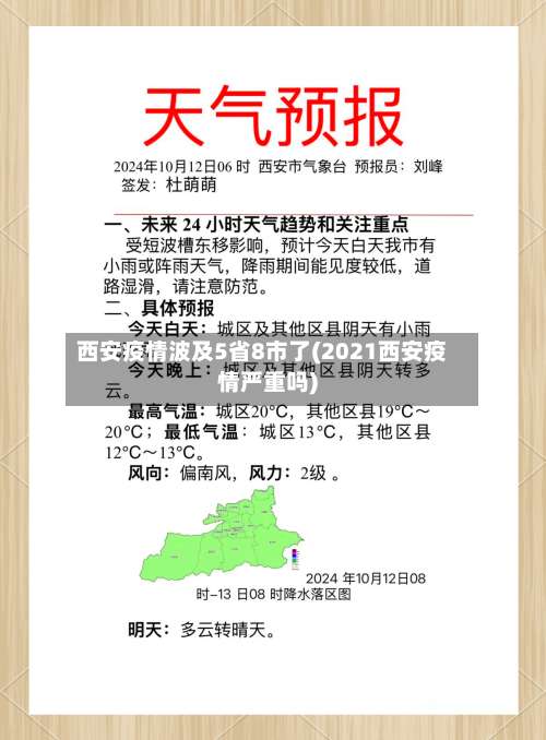 西安疫情波及5省8市了(2021西安疫情严重吗)