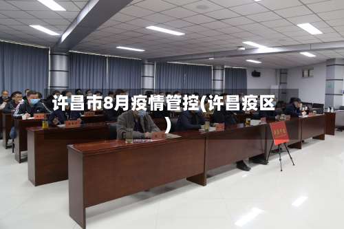 许昌市8月疫情管控(许昌疫区)