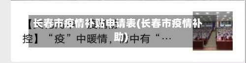 长春市疫情补贴申请表(长春市疫情补助)