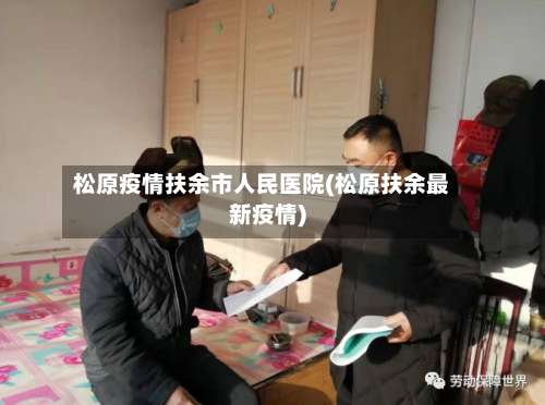 松原疫情扶余市人民医院(松原扶余最新疫情)