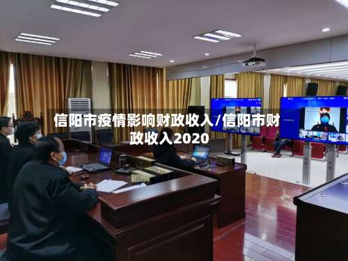 信阳市疫情影响财政收入/信阳市财政收入2020-第2张图片