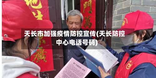 天长市加强疫情防控宣传(天长防控中心电话号码)-第2张图片