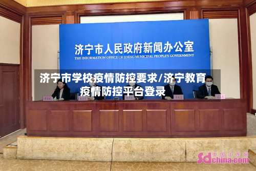 济宁市学校疫情防控要求/济宁教育疫情防控平台登录