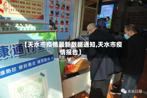 【天水市疫情最新数据通知,天水市疫情报告】
