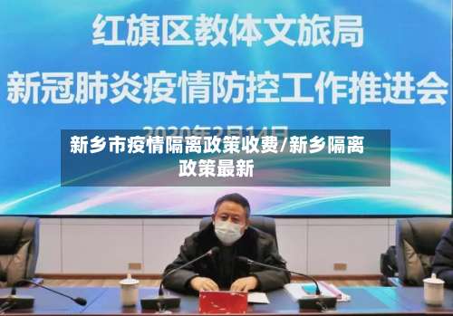 新乡市疫情隔离政策收费/新乡隔离政策最新
