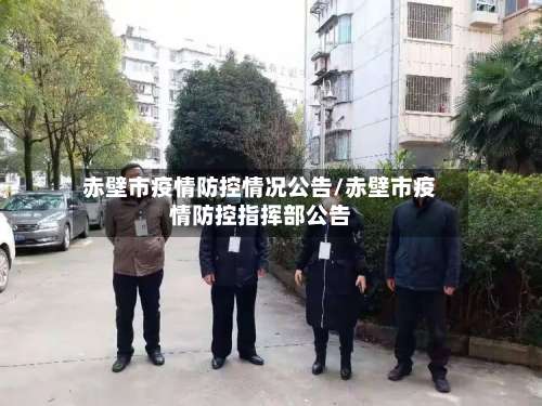赤壁市疫情防控情况公告/赤壁市疫情防控指挥部公告-第2张图片