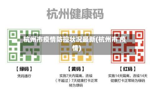 杭州市疫情防控状况最新(杭州市 疫情)