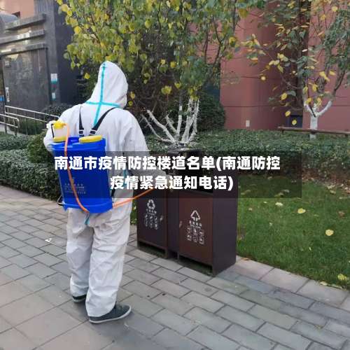 南通市疫情防控楼道名单(南通防控疫情紧急通知电话)