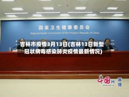 吉林市疫情3月13日(吉林13日新型冠状病毒感染肺炎疫情最新情况)