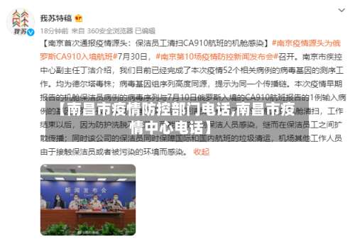 【南昌市疫情防控部门电话,南昌市疫情中心电话】