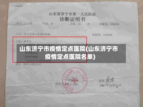 山东济宁市疫情定点医院(山东济宁市疫情定点医院名单)
