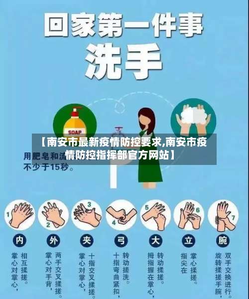 【南安市最新疫情防控要求,南安市疫情防控指挥部官方网站】-第2张图片