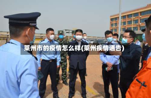 莱州市的疫情怎么样(莱州疾情通告)