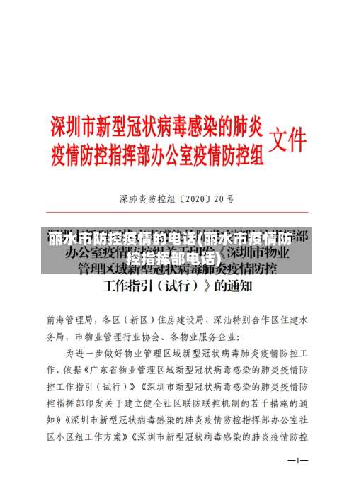 丽水市防控疫情的电话(丽水市疫情防控指挥部电话)