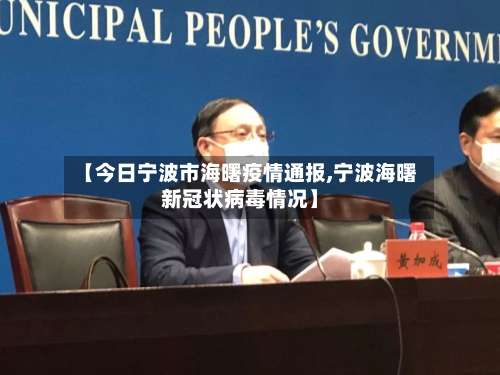 【今日宁波市海曙疫情通报,宁波海曙新冠状病毒情况】