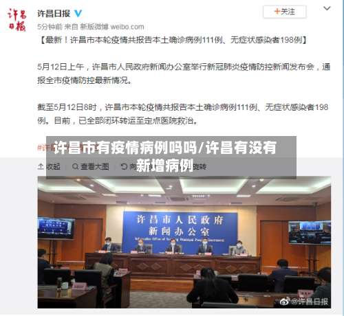 许昌市有疫情病例吗吗/许昌有没有新增病例