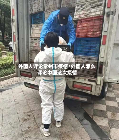 外国人评论常州市疫情/外国人怎么评论中国这次疫情