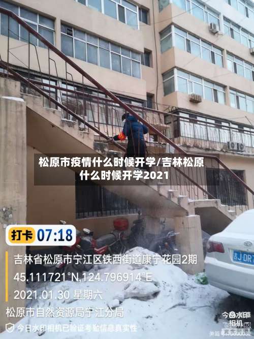 松原市疫情什么时候开学/吉林松原什么时候开学2021
