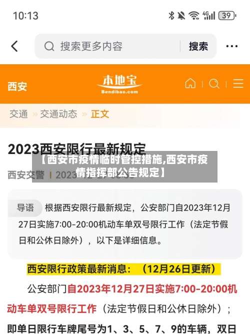 【西安市疫情临时管控措施,西安市疫情指挥部公告规定】