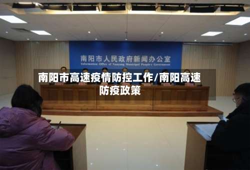 南阳市高速疫情防控工作/南阳高速防疫政策