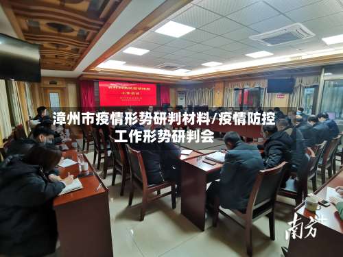 漳州市疫情形势研判材料/疫情防控工作形势研判会