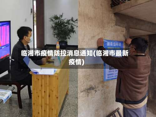 临湘市疫情防控消息通知(临湘市最新疫情)-第2张图片