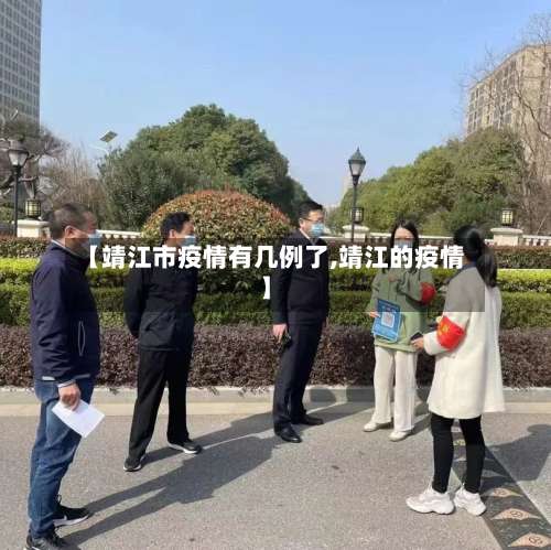 【靖江市疫情有几例了,靖江的疫情】