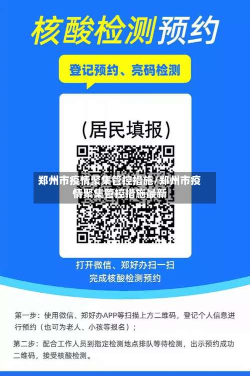 郑州市疫情聚集管控措施/郑州市疫情聚集管控措施最新