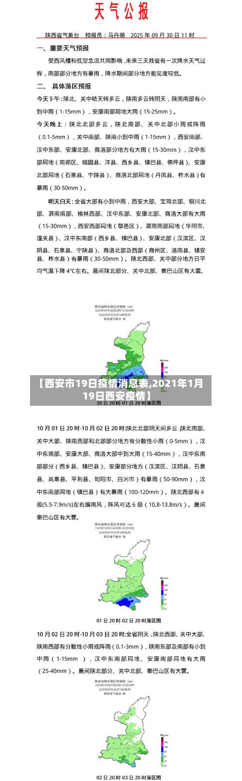 【西安市19日疫情消息表,2021年1月19日西安疫情】