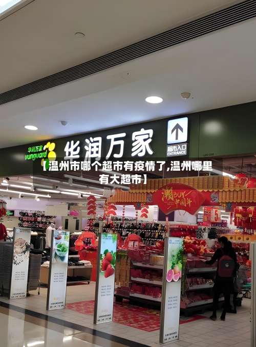【温州市哪个超市有疫情了,温州哪里有大超市】